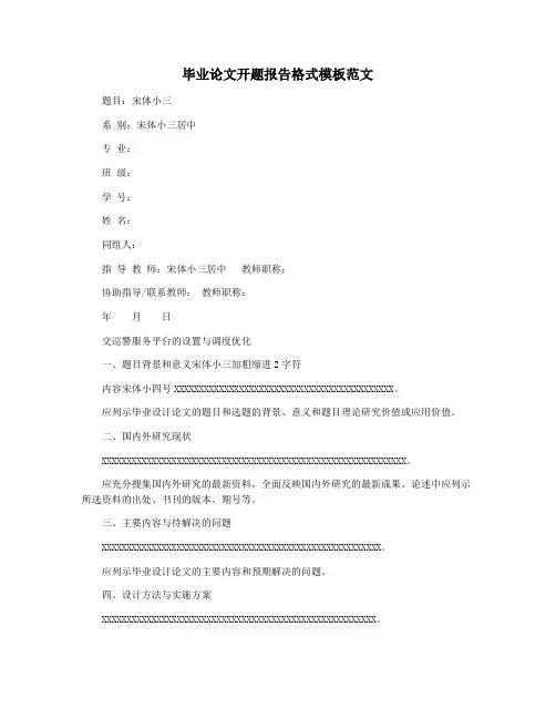 毕业论文开题报告格式模板范文