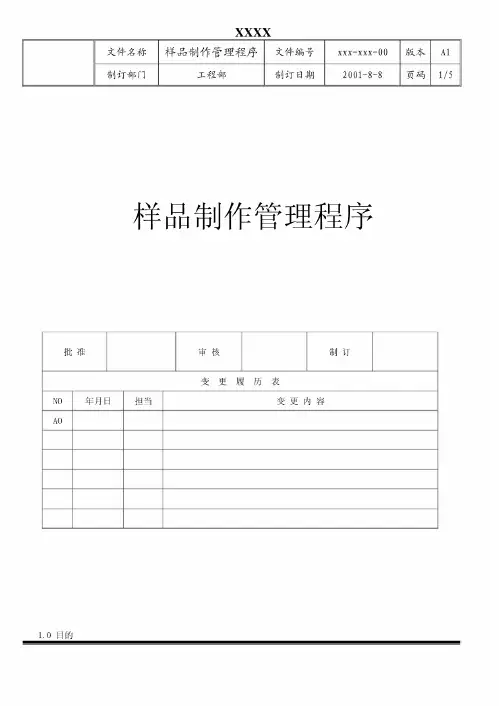 样品制作管理程序