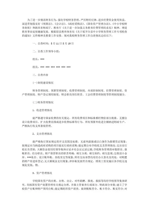 财务管理自查报告 2