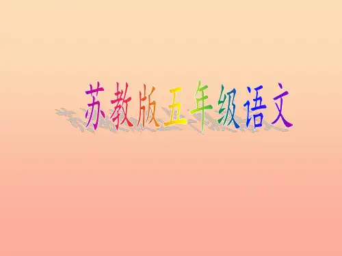 201x五年级语文上册 第2课 陶校长的演讲 苏教版