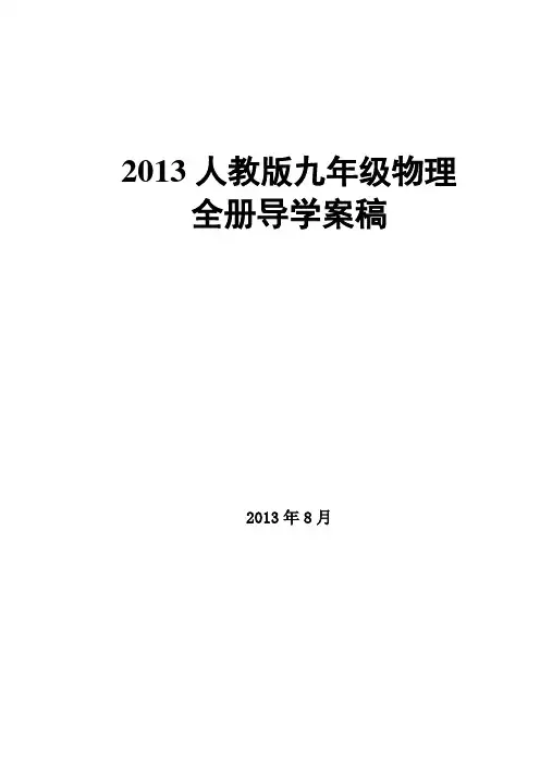 2013版人教九年级物理(全一册)导学案