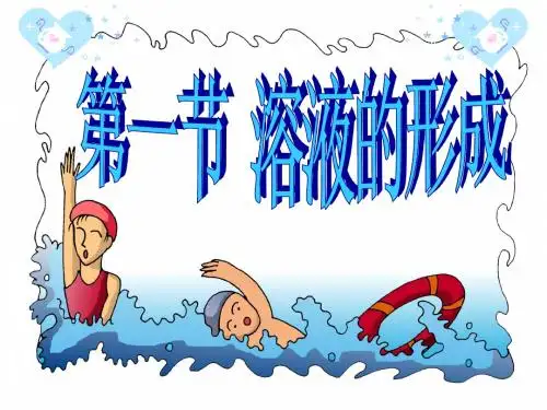3-1溶液的形成