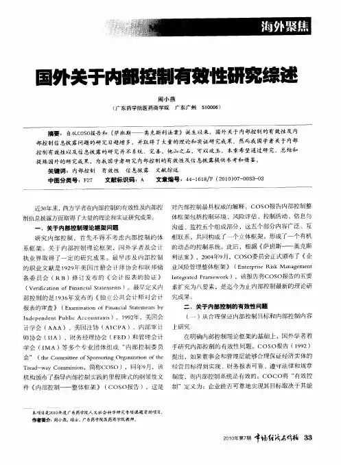 国外关于内部控制有效性研究综述