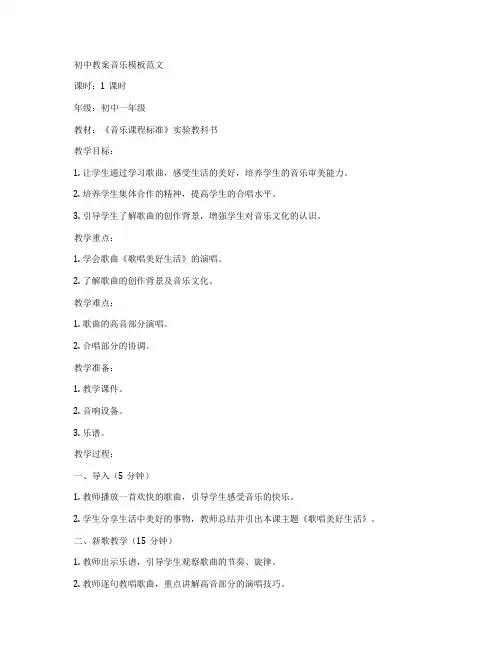 初中教案音乐模板范文
