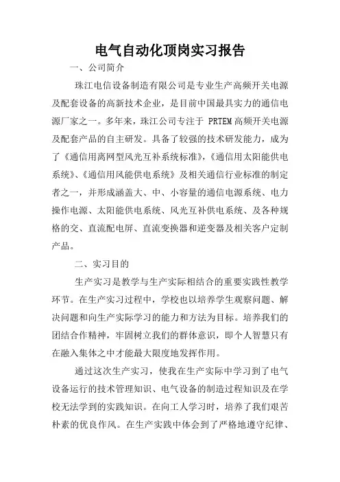 电气自动化顶岗实习报告