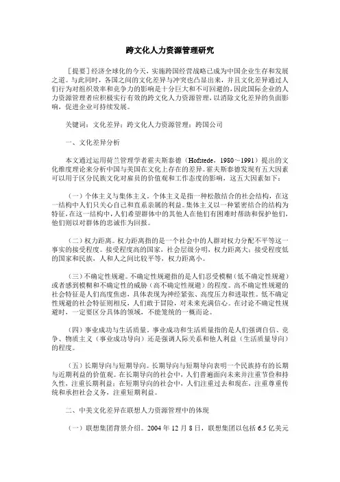 跨文化人力资源管理研究