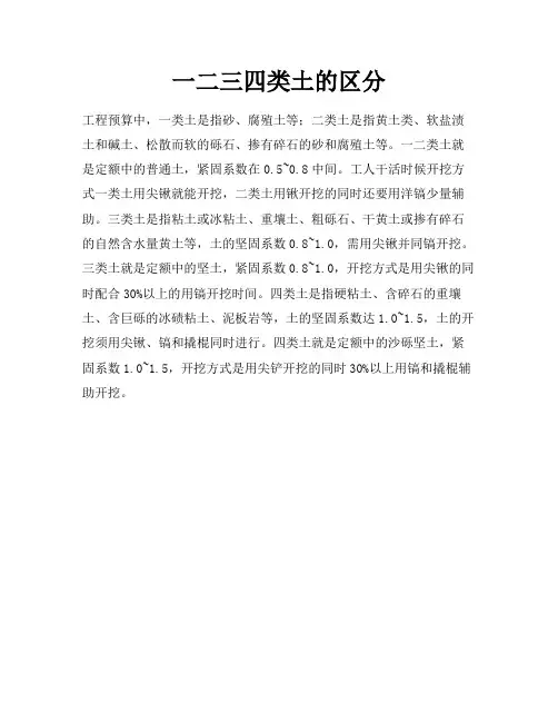 一、二、三、四类土区分