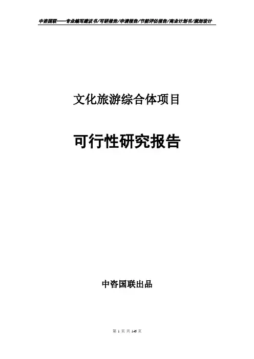 文化旅游综合体项目可行性研究报告--立项报告