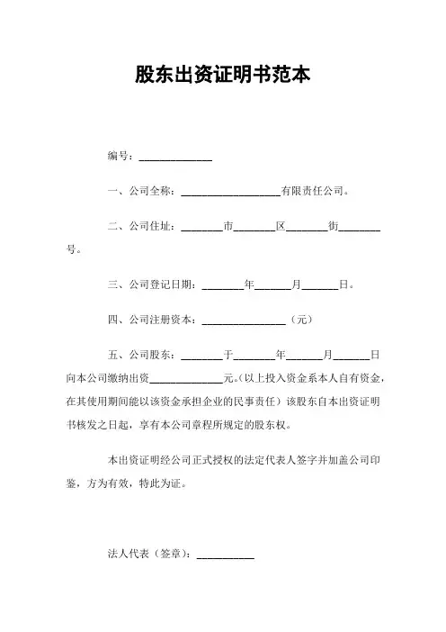 股东出资证明书