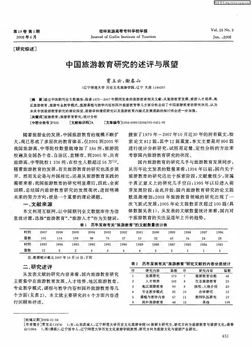 中国旅游教育研究的述评与展望