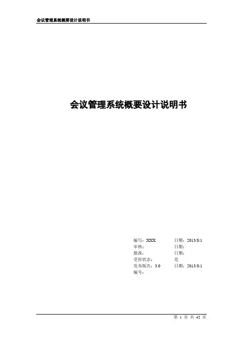 会议管理系统概要设计