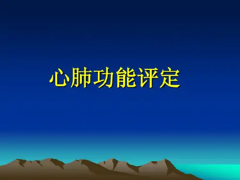 心肺功能评定