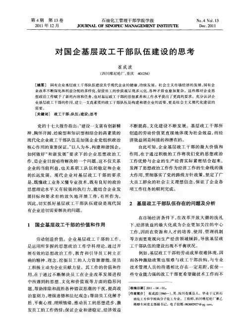 对国企基层政工干部队伍建设的思考