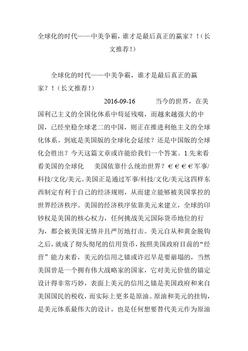 全球化的时代——中美争霸,谁才是最后真正的赢家？!(长文推荐!)
