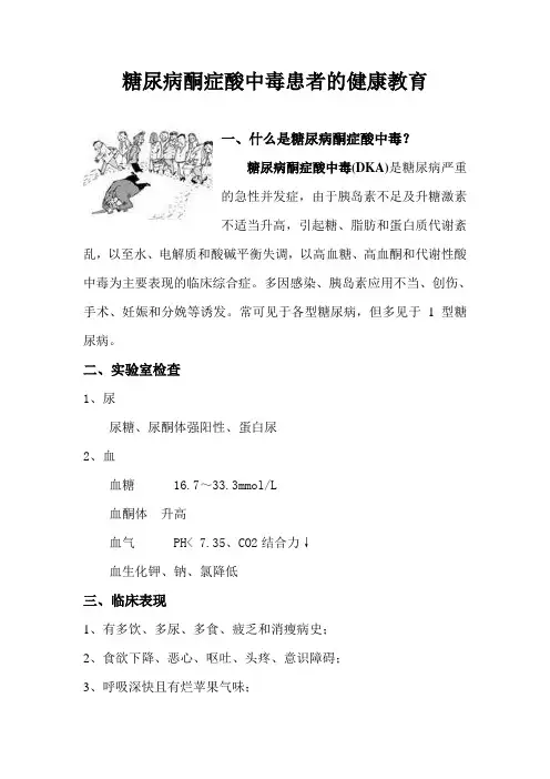 糖尿病酮症酸中毒患者的健康教育 2