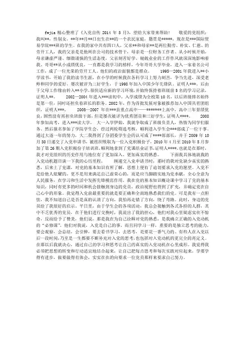 入党自传2014年5月
