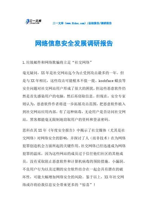 网络信息安全发展调研报告
