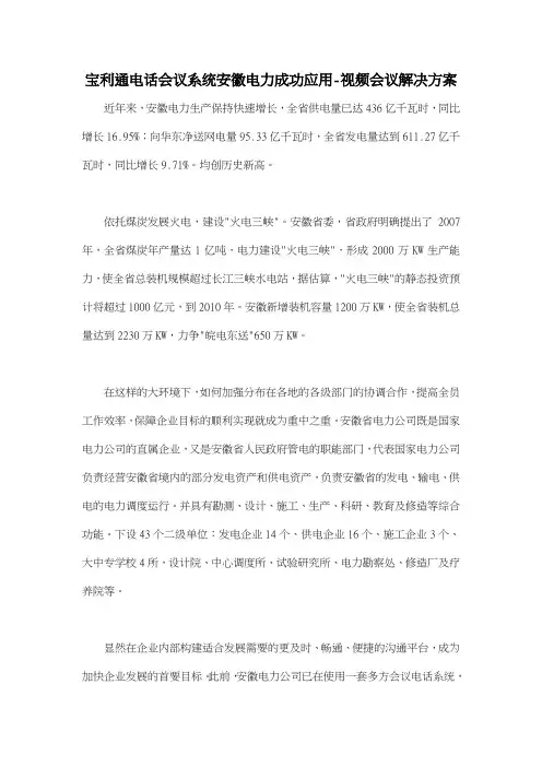 宝利通电话会议系统安徽电力成功应用视频会议解决方案