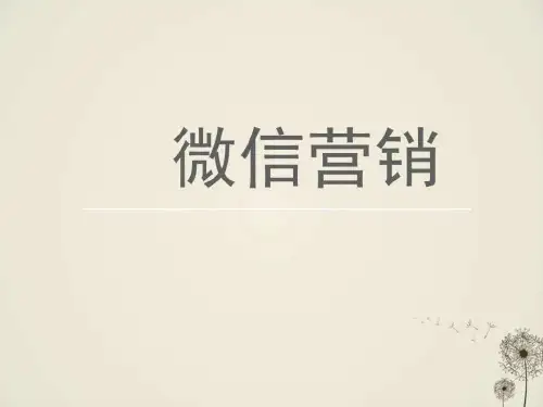 《微信营销培训方案》PPT课件