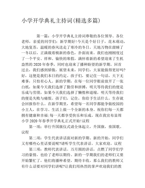 小学开学典礼主持词(精选多篇)