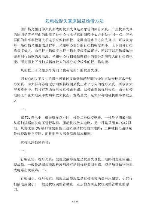 彩电枕形失真原因及检修方法