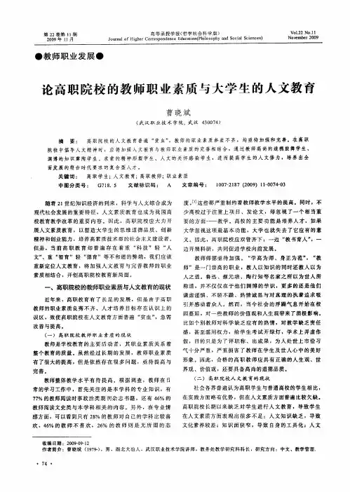 论高职院校的教师职业素质与大学生的人文教育