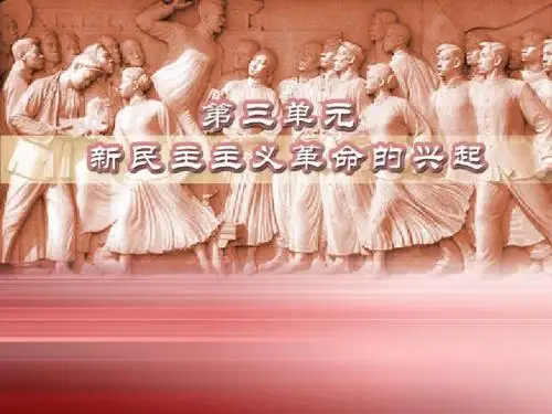 岳麓版八年级上册第12课北伐战争和南京国民政府建立