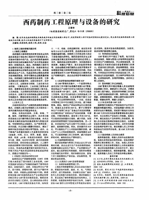 西药制药工程原理与设备的研究