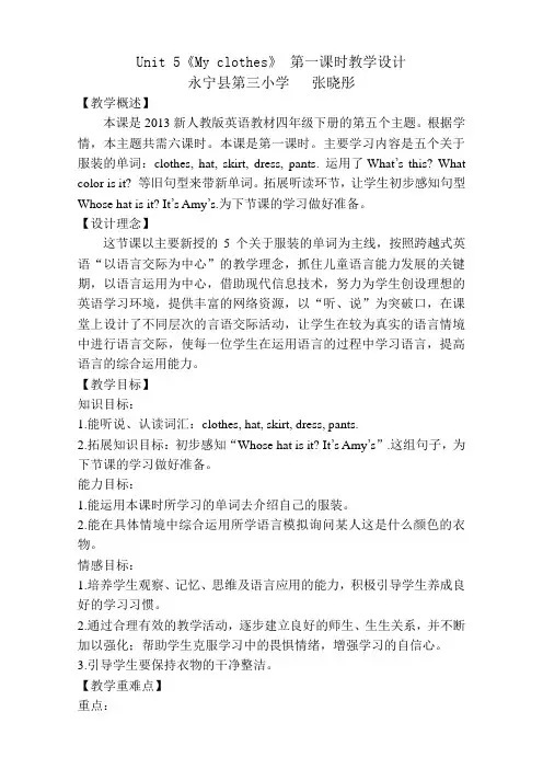 Unit 5《My clothes》 第一课时教学设计