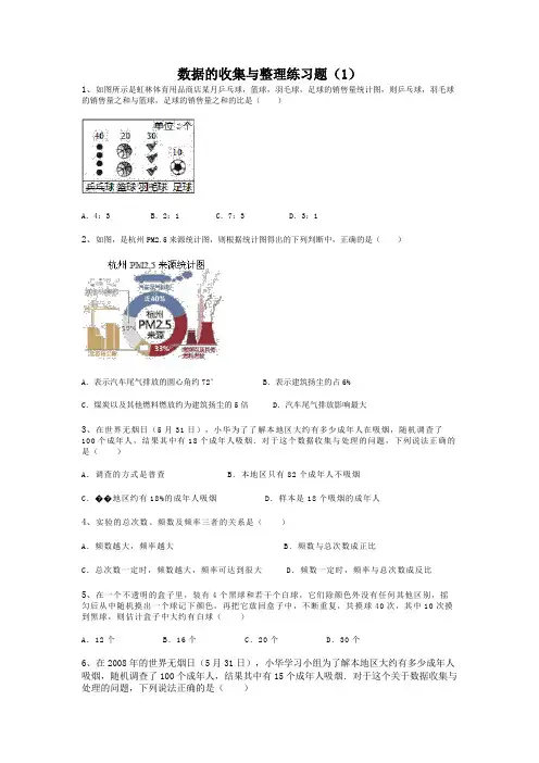 数据的收集与整理练习题(1)