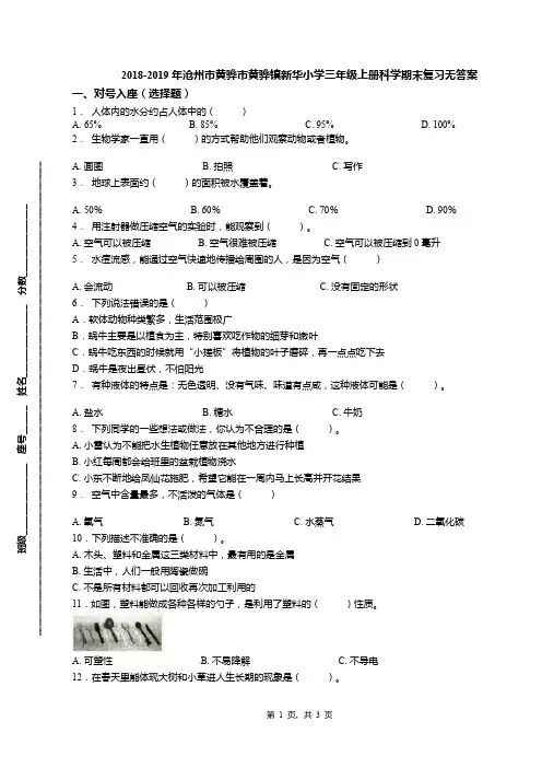 2018-2019年沧州市黄骅市黄骅镇新华小学三年级上册科学期末复习无答案