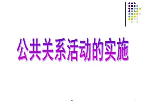 公共关系活动的实施