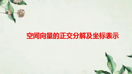 新人教版高中数学《空间向量基本定理及坐标表示(说课稿)》精品PPT课件