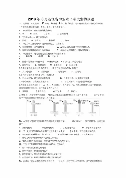 2018年6月浙江省学业水平考试生物试题