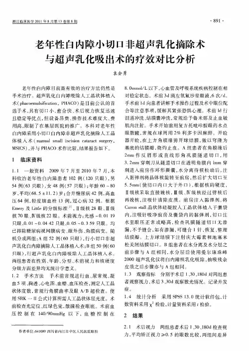 老年性白内障小切口非超声乳化摘除术与超声乳化吸出术的疗效对比分析