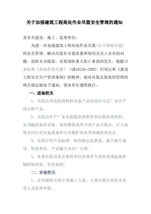 关于加强建筑工程高处作业吊篮安全管理的通知