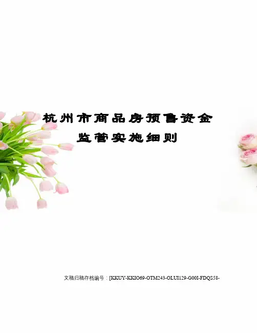 杭州市商品房预售资金监管实施细则