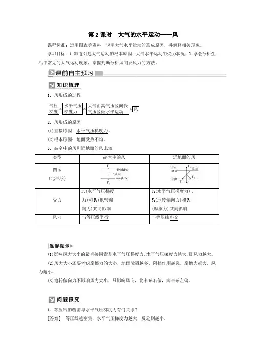 新教材高中地理2_2_2大气受热过程和大气运动第2课时大气的水平运动——风教案新人教版必修第一册