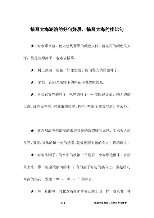 描写大海湖泊的好句好段,描写大海的排比句