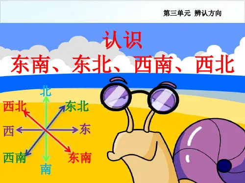 三年级上册数学 认识东南、西南、东北、西北西师大版优秀PPT 课件