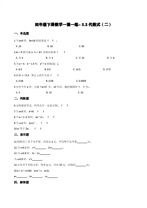 浙教版四年级下册数学一课一练- 5.2代数式(二)        (含答案)