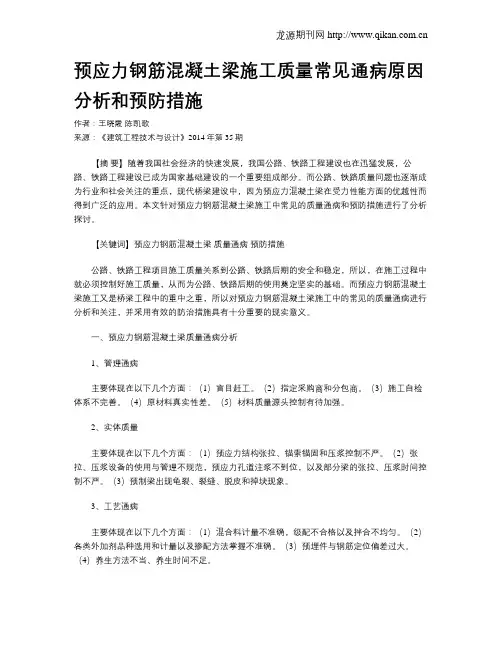 预应力钢筋混凝土梁施工质量常见通病原因分析和预防措施