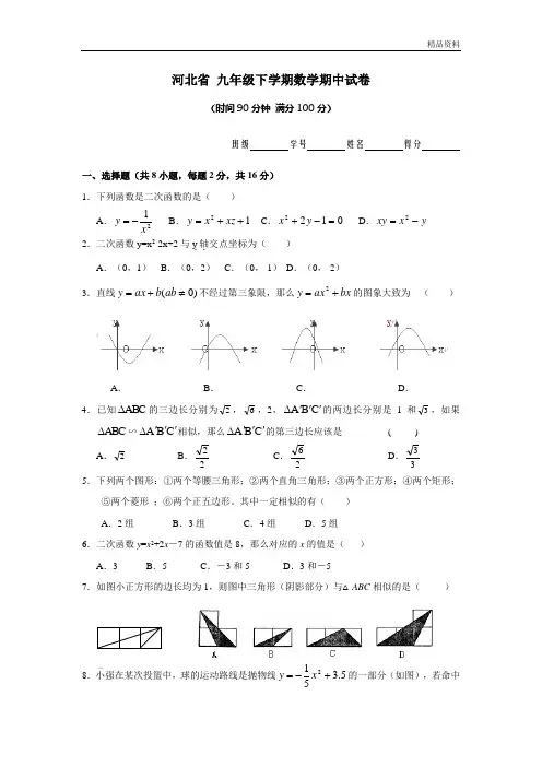 河北省2020年九年级下学期数学期中试卷