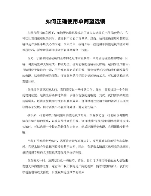 如何正确使用单筒望远镜