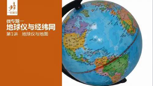 2019版高考地理一轮复习第一单元第1讲地球仪与地图课件鲁教版必修