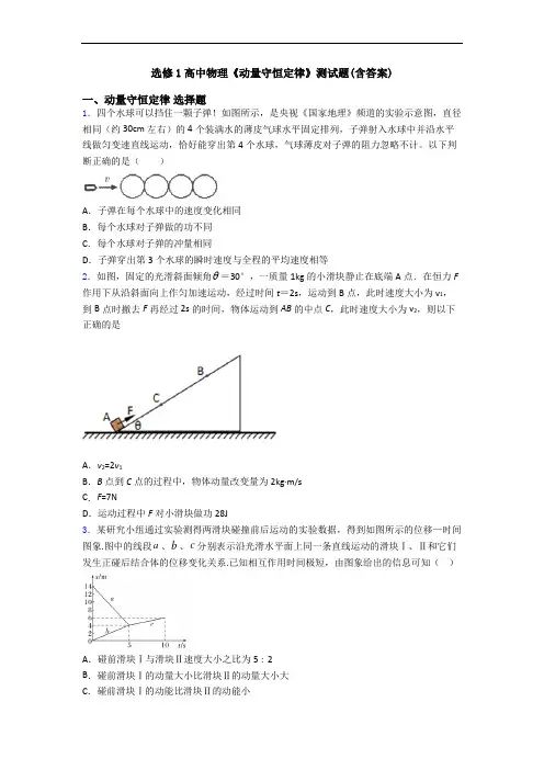 选修1高中物理《动量守恒定律》测试题(含答案) 2