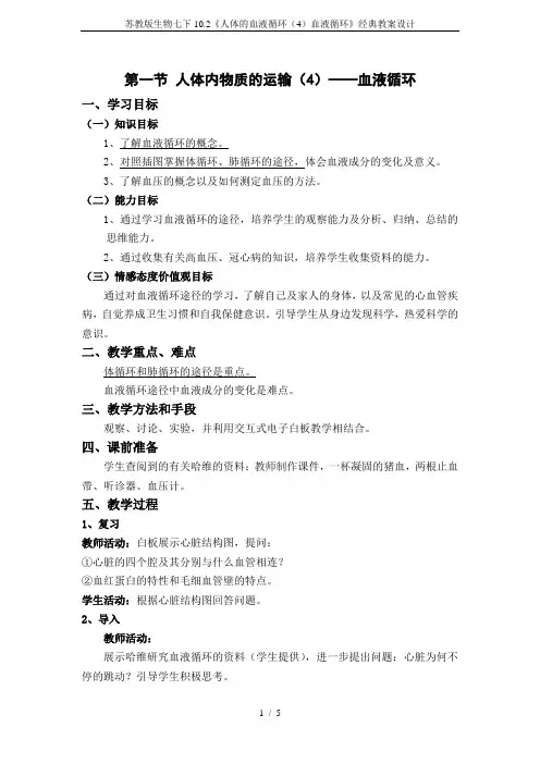 苏教版生物七下10.2《人体的血液循环(4)血液循环》经典教案设计