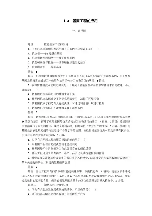 2019_2020高中生物专题1基因工程3基因工程的应用检测(含解析)新人教版选修3