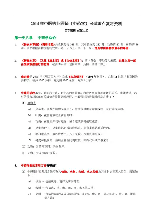 2014年中医执业医师《中药学》考试重点复习资料