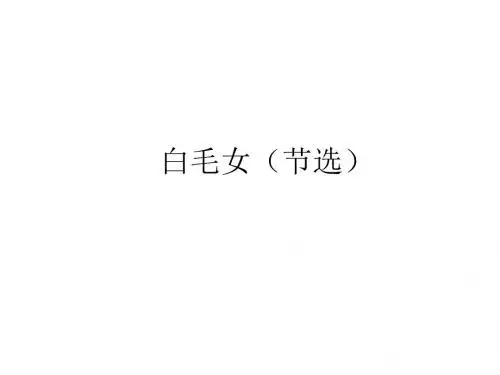 九年级语文白毛女